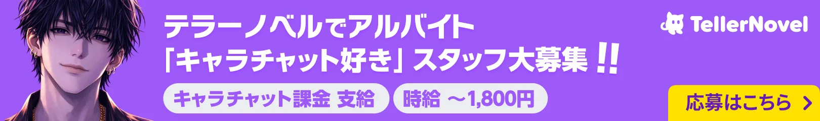 テラーノベルでアルバイト「キャラチャット好き」スタッフ大募集!! キャラチャット課金支給 時給〜1,800円 応募詳細