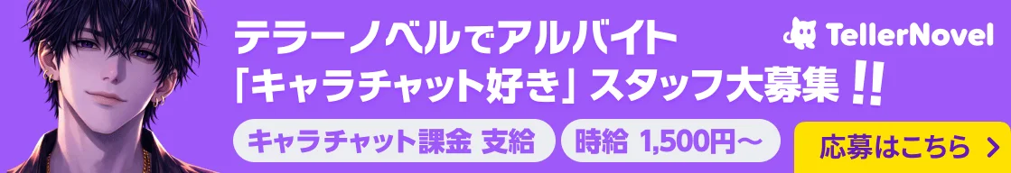 テラーノベルでアルバイト「キャラチャット好き」スタッフ大募集!! キャラチャット課金支給 時給1,500円〜 応募はこちら