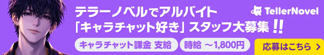 テラーノベルでアルバイト「キャラチャット好き」スタッフ大募集!! キャラチャット課金支給 時給〜1,800円 応募詳細