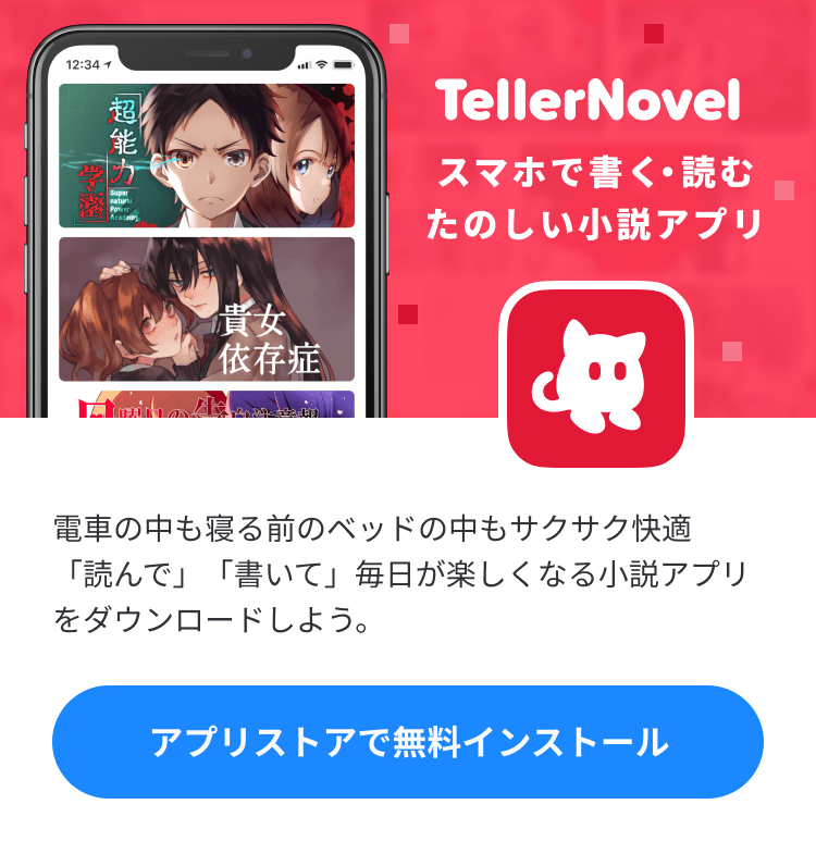 チャット小説はテラーノベルアプリをインストール