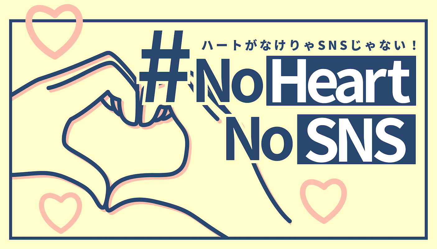 #NoHeartNoSNS 特設サイト